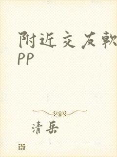 附近交友软件app