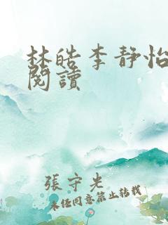 林皓李静怡全文阅读