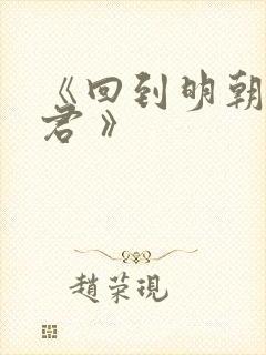 《回到明朝当暴君 》
