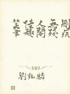 笑佳人无删减版笔趣阁残疾