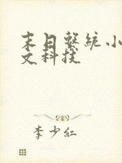 末日系统小说爽文科技