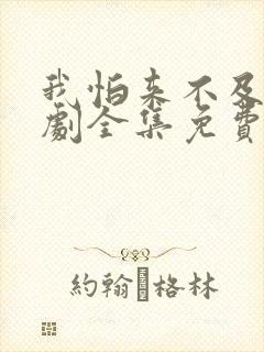 我怕来不及电视剧全集免费观看