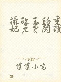 摄政王的重生宠妃免费阅读