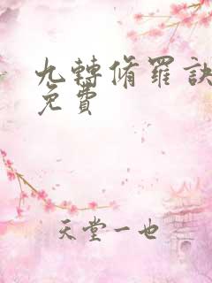 九转修罗诀全文免费