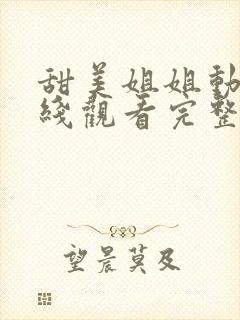 甜美姐姐动漫在线观看完整版高清