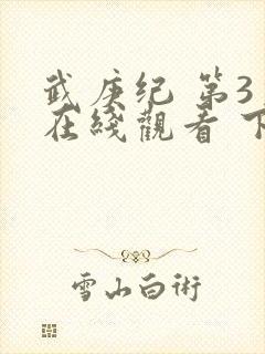 武庚纪 第3季在线观看 下载