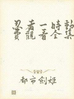 忍者一时动漫免费观看全集