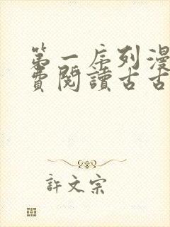 第一序列漫画免费阅读古古漫画网