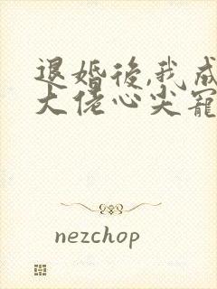 退婚后,我成了大佬心尖宠