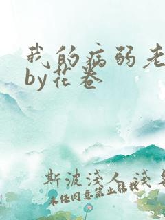 我的病弱老婆》by花卷