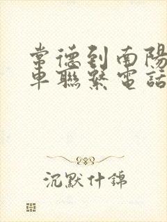 常德到南阳大巴车联系电话