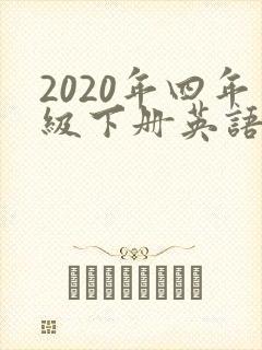 2020年四年级下册英语书电子版