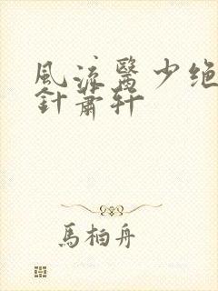 风流医少绝世神针萧轩