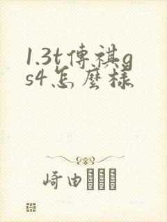 1.3t传祺gs4怎么样