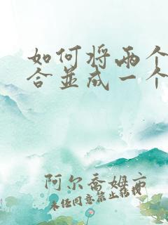 如何将两个文件合并成一个pdf