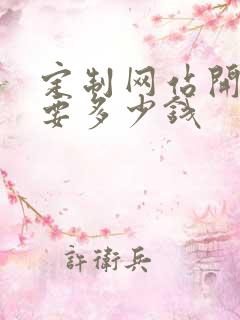 定制网站开发需要多少钱