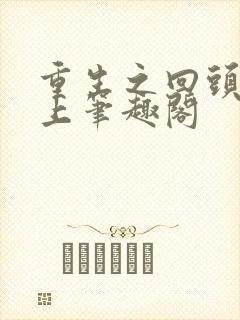 重生之回头草顾上笔趣阁