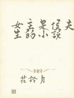 女主是侯夫人重生的小说