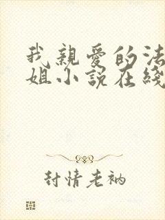 我亲爱的法医小姐小说在线阅读