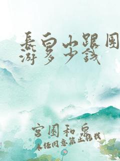 长白山跟团三日游多少钱