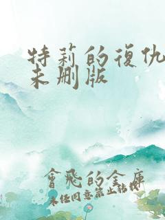 特莉的复仇电影未删版