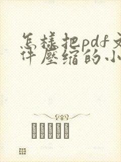 怎样把pdf文件压缩的小一点