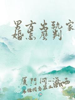 男方出轨家暴离婚怎么判