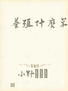 养殖什么羊好养