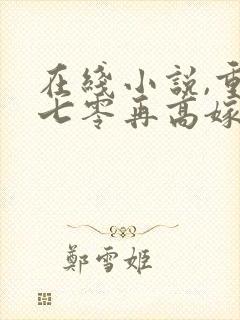 在线小说,重生七零再高嫁