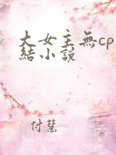 大女主无cp完结小说