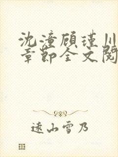 沈潼顾瑾川最新章节全文阅读