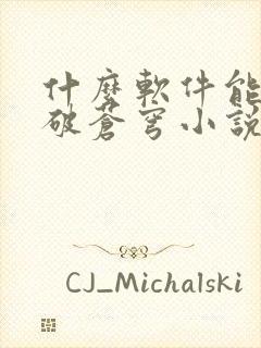 什么软件能看斗破苍穹小说