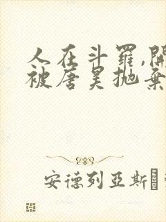 人在斗罗,开局被唐昊抛弃免费在线阅读