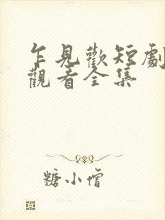 乍见欢短剧免费观看全集