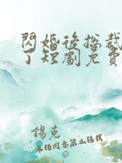 闪婚后总裁沦陷了短剧免费观看