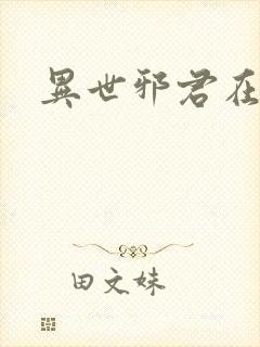 异世邪君在哪看