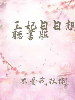 王妃日日想和离听书版
