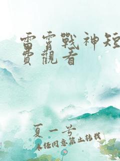 雷霄战神短剧免费观看