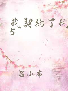 我契约了我自己5