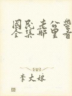 国民老公带回家全集哪里看