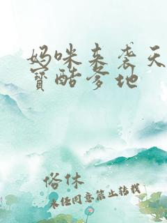 妈咪来袭天才萌宝酷爹地