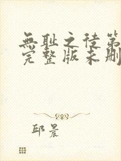 无耻之徒第一季完整版未删减