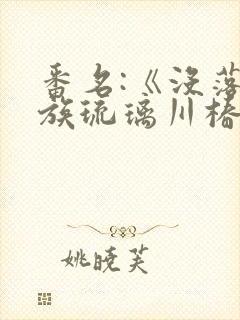 番名:《没落贵族琉璃川椿》