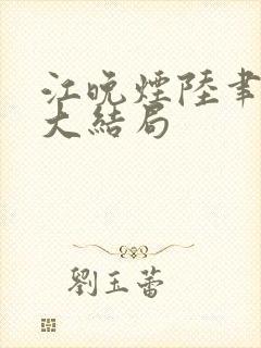 江晚烟陆聿小说大结局