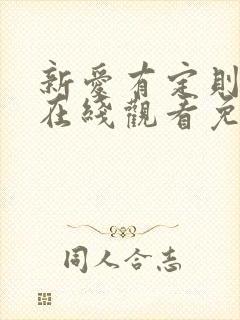 新爱有定则短剧在线观看免费播放