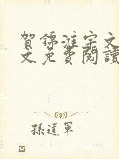 贺锦淮宇文玥全文免费阅读最新章节