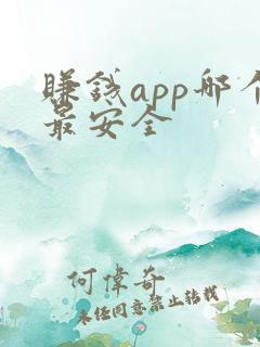 赚钱app哪个最安全