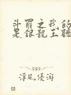 斗罗之我的老婆是银龙王听书全文