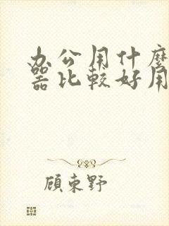 办公用什么浏览器比较好用