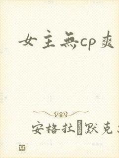 女主无cp爽文